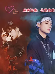 琛南旧事：你是我的