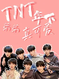 TNT：年下弟弟真可爱