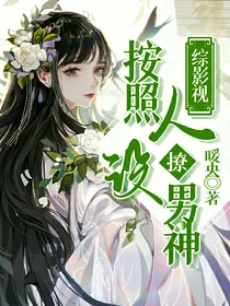 综影视：按照人设撩男神！