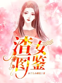 渣女图鉴