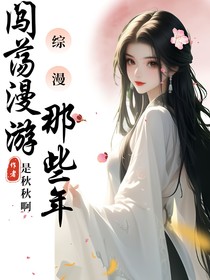 综：闯荡漫游那些年