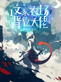 综穿之白眼狼要摆烂