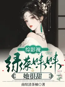 综影视：绿茶妹妹她很甜