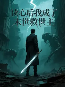 读心后我成了末世救世主