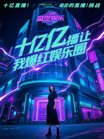 十亿直播让我爆红娱乐圈