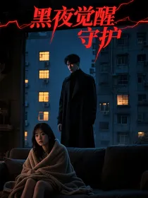 黑夜觉醒异能后我被他偷偷守护