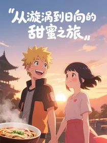 从漩涡到日向的甜蜜之旅