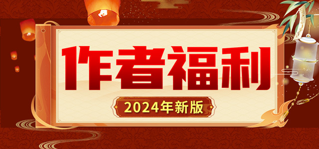 2023年最新版作者福利