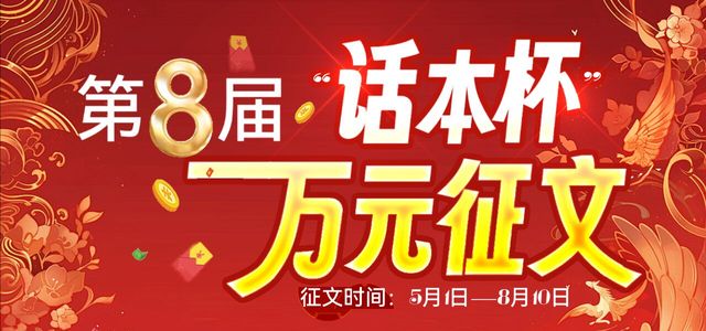 第八届话本杯
