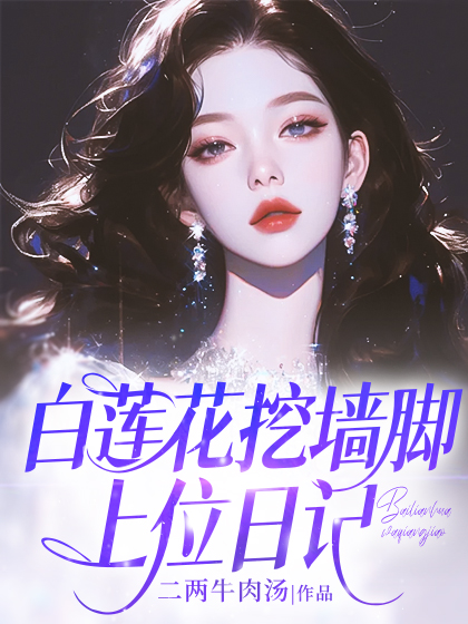 白莲花挖墙脚上位日记